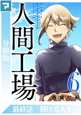 人間工場 分冊版 最終話 輝ける人生 西屋仁紀 電子コミックをお得にレンタル Renta