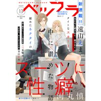 ベツフラ 13号 年7月22日発売 ベツコミ編集部 電子コミックをお得にレンタル Renta