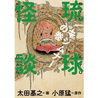 琉球怪談 キジムナーの巻