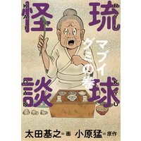 琉球怪談 マブイグミの巻