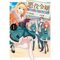 悪役令嬢(ところてん式)