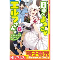 【電子専売】日本へようこそエルフさん。 6