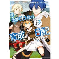 元・世界1位のサブキャラ育成日記 〜廃プレイヤー、異世界を攻略中!〜 (2)
