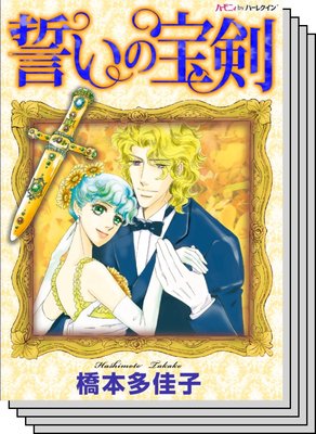 ハーモニィコミックス セット 年 Vol 3 橋本多佳子 他 電子コミックをお得にレンタル Renta