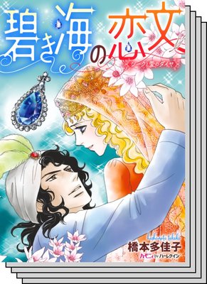 ハーモニィコミックス セット 年 Vol 9 橋本多佳子 他 電子コミックをお得にレンタル Renta