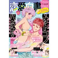恋愛白書パステル 2020年9月号