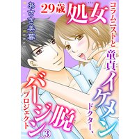 29歳処女コラムニストと童貞イケメンドクター、脱バージンプロジェクト3
