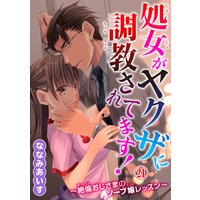 処女がヤクザに調教されてます!〜絶倫おじさまのソープ嬢レッスン〜21