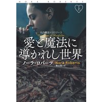 愛と魔法に導かれし世界