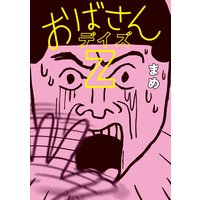 おばさんデイズZ