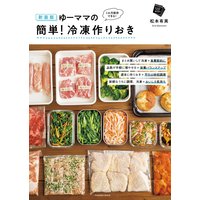 新装版 ゆーママの簡単! 冷凍作りおき