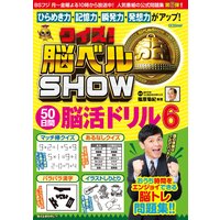 クイズ! 脳ベルSHOW 50日間脳活ドリル6