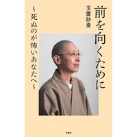前を向くために 〜死ぬのが怖いあなたへ〜