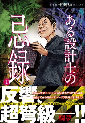 ある設計士の忌録 | 鯛夢 | Renta!