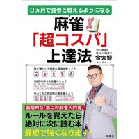 麻雀「超コスパ」上達法