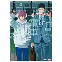 満員電車と君【SS付き電子限定版】