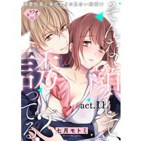【ラブチーク】そんな顔して、誘ってる?〜溺愛社長と身代わりお見合い結婚!?〜 act.11