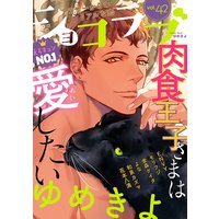 ショコラブvol.42