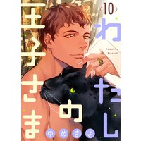 【ショコラブ】わたしの王子さま(10)
