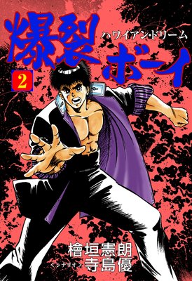 爆裂ボーイ 2