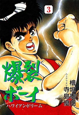爆裂ボーイ 3