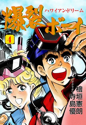 爆裂ボーイ 4
