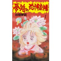夢路の恐怖劇場