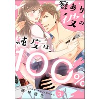 癖あり彼の純度は100%(分冊版) 【第3話】