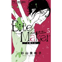 Bite Maker〜王様のΩ〜 5