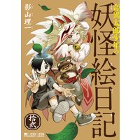 奇異太郎少年の妖怪絵日記 12