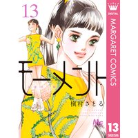 モーメント 永遠の一瞬 槇村さとる 電子コミックをお得にレンタル Renta