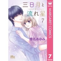 三日月と流れ星 7 椎名あゆみ 電子コミックをお得にレンタル Renta