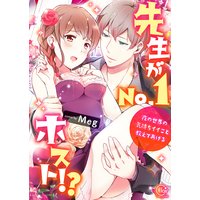 先生がNo.1ホスト!?〜夜の世界の気持ちイイこと教えてあげる【単行本版特典ペーパー付き】