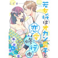 若女将はオカン男子と恋愛修行中 | こぐま | Renta!