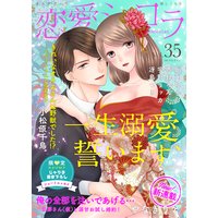 恋愛ショコラ vol.35【限定おまけ付き】