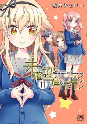未確認で進行形 11【イラスト特典付】