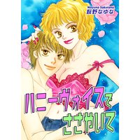 ハニーヴォイスでささやいて
