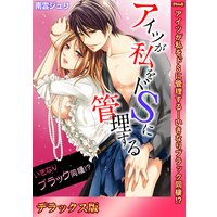 アイツが私をドSに管理する−いきなりブラック同棲!?【デラックス版】