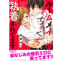 ルームメイトにめちゃくちゃ執着されてます【完全版】
