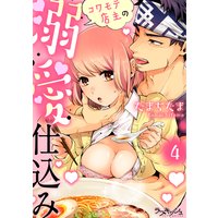 コワモテ店主の溺愛仕込み4