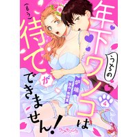 うちの年下ワンコは(もう)待てができません!4