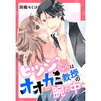 ヒツジちゃんはオオカミ教授の腕の中 【単話売】