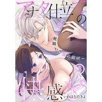 アナタ仕立ての快感を〜神テク靴職人の絡む指先〜(3)