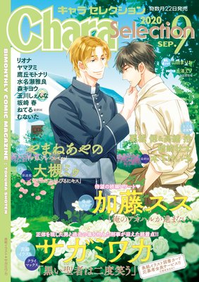 Chara Selection 2020年9月号