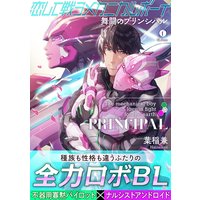 恋して戦うメカニカルボーイ ―舞闘のプリンシパル―(合本版)【BLfranc】