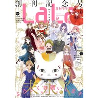【電子版】LaLa 9月号(2020年)