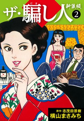 ザ・騙し人 新装版 2