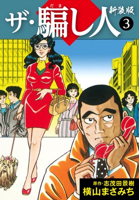 ザ・騙し人 新装版 3