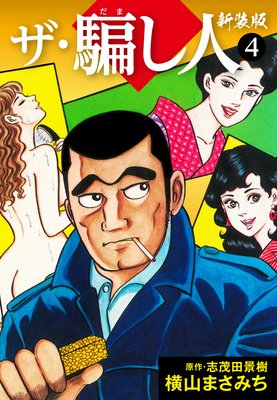 ザ・騙し人 新装版 4