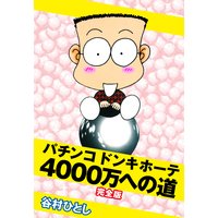 パチンコドンキホーテ 4000万への道 完全版